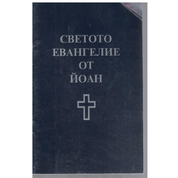 Светото евангелие от Йоан