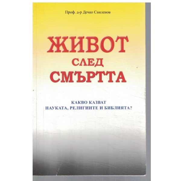 Живот след смъртта