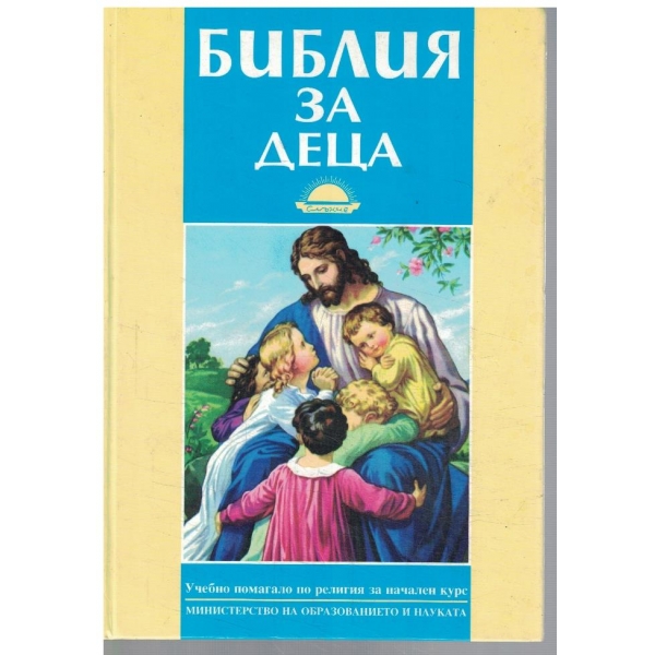 Библия за деца