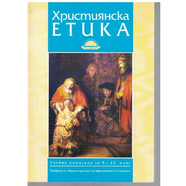Християнска етика за 9-12 клас