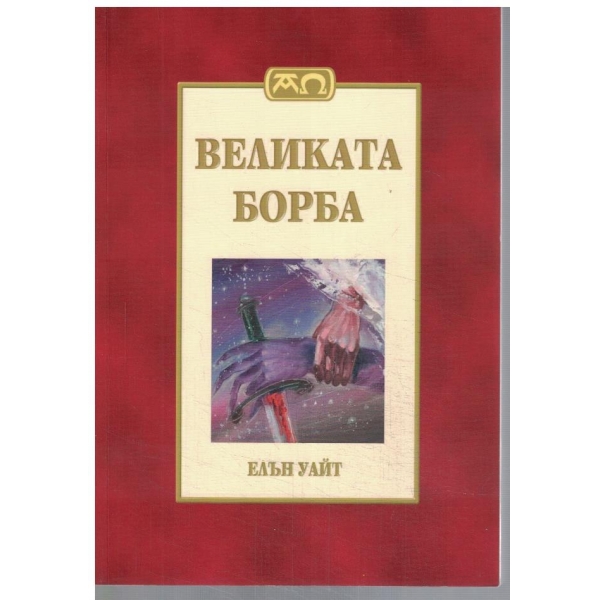 Великата борба