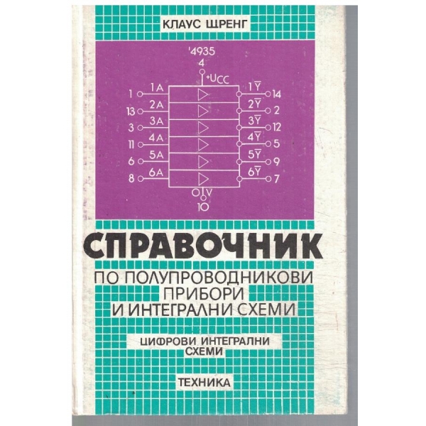 Справочник по полупроводникови прибори и интегрални схеми