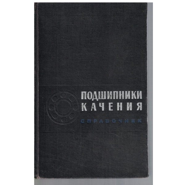 Подшипники качения - справочник