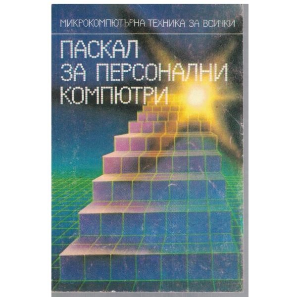 Паскал за персонални компютри
