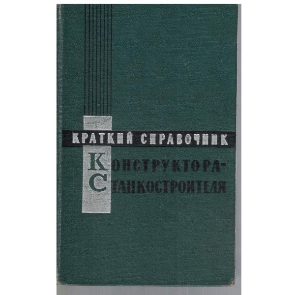 Краткий справочник конструктора - станкостроителя