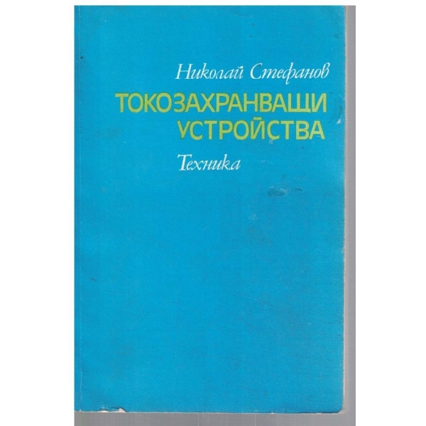 Токозахранващи устройства