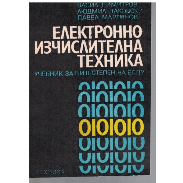 Електронно изчислителна техника
