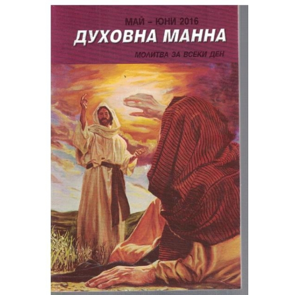 Духовна манна 5-6/2016