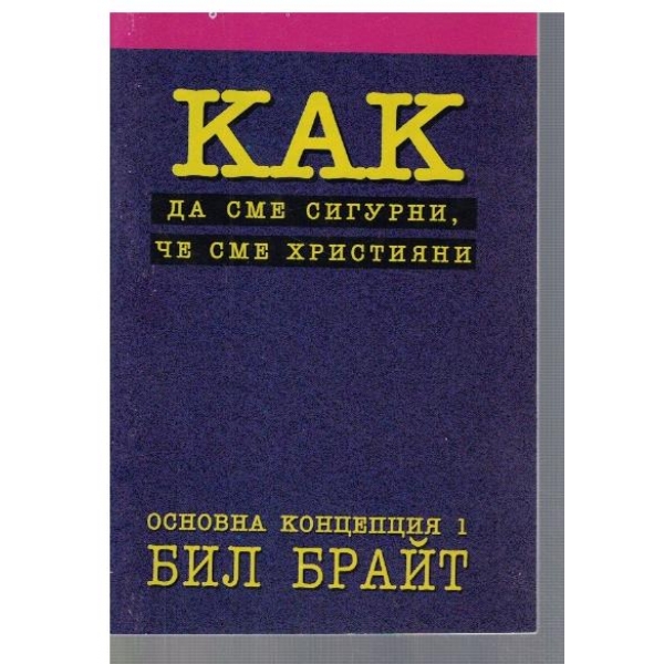 Как да сме сигурни, че сме християни