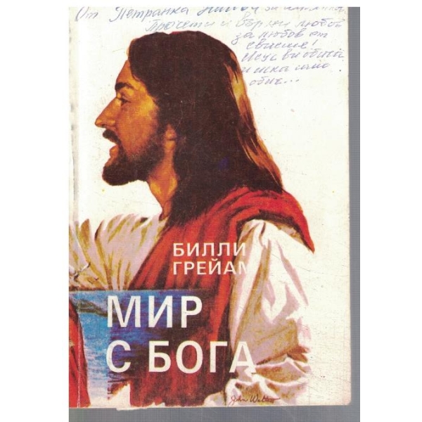 Мир с Бога