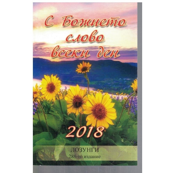 С Божието слово всеки ден