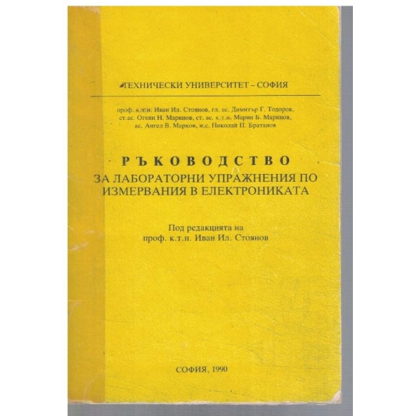 Ръководство за лабораторни уп-я по измерване в електрониката