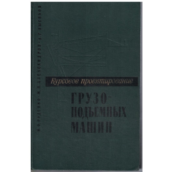 Грузоподъемних машин - курсовое проектирование