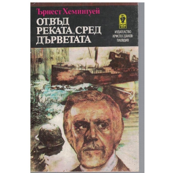 Отвъд реката, сред дърветата