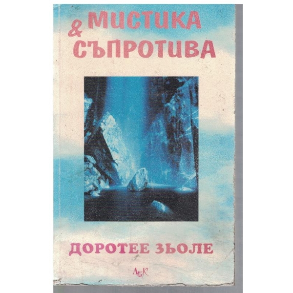 Мистика и съпротива