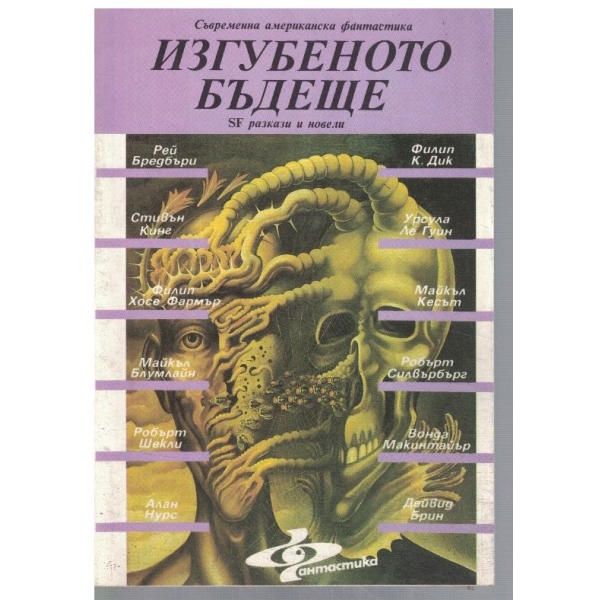 Изгубеното бъдеще