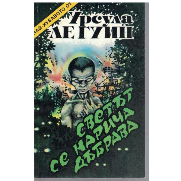 Светът се нарича дъбрава
