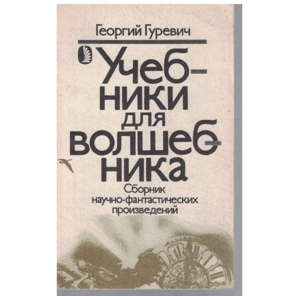 Учебники для волшебника