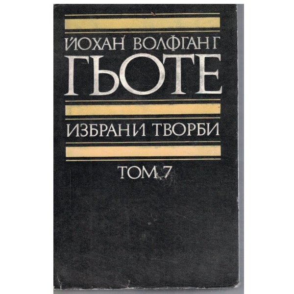 Йо. Гьоте - Избрани творби в 8 тома - том 7