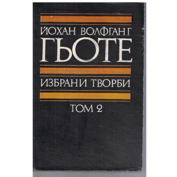 Йо. Гьоте - Избрани творби в 8 тома - том 2