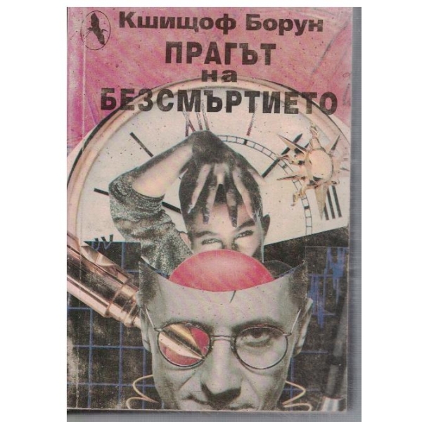 Прагът на безсмъртието