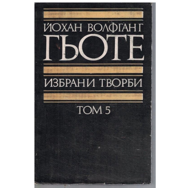 Йо. Гьоте - Избрани творби в 8 тома - том 5