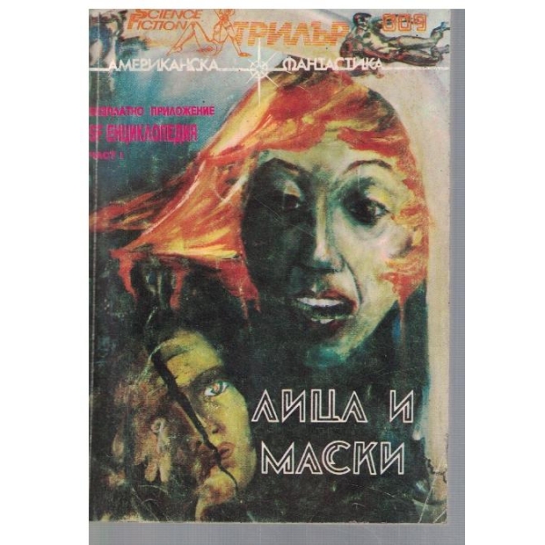 Лица и маски