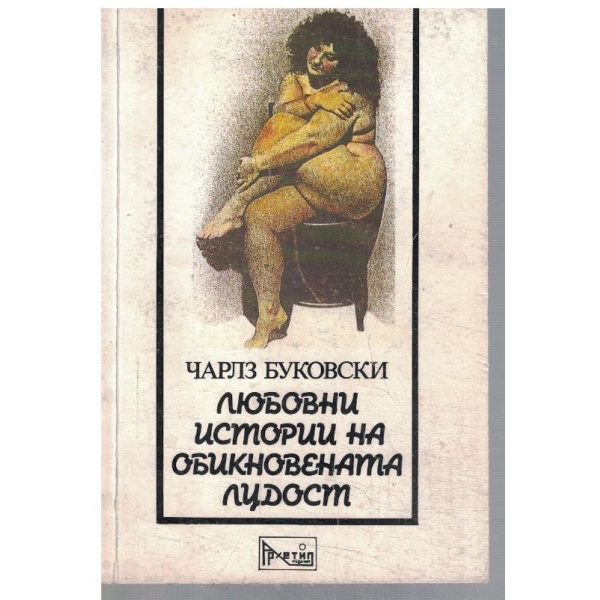 Любовни истории на обикновената лудост