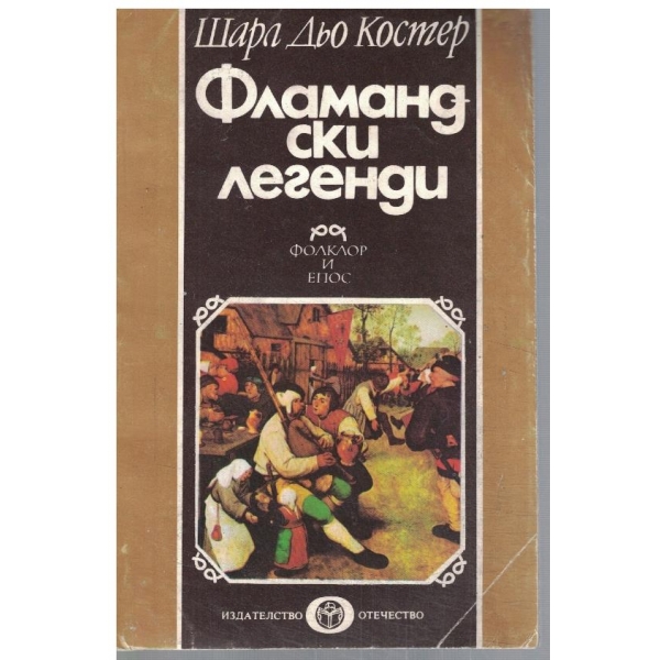 Фламандски легенди