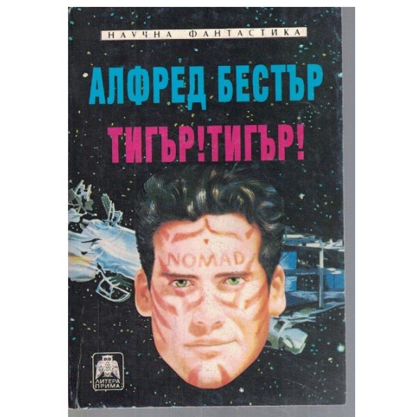 Тигър!Тигър!