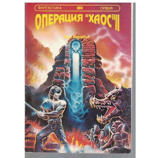 Операция "Хаос" - 2