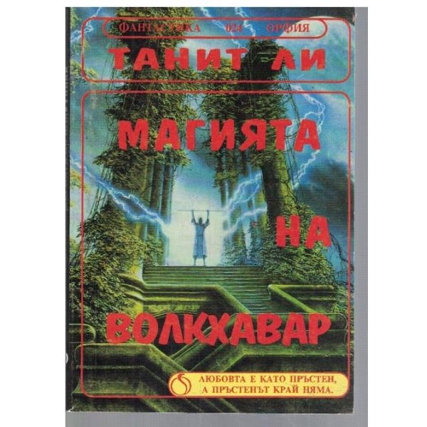 Магията на Болкхавар