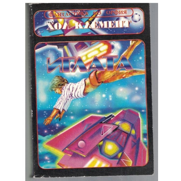 Иглата