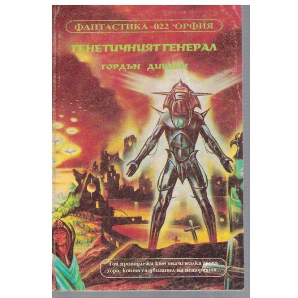 Генетичният генерал