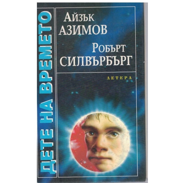 Дете на времето