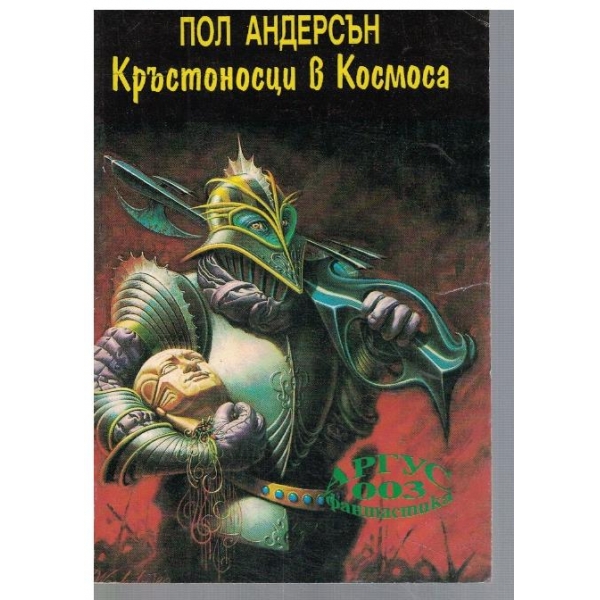 Кръстоносци в космоса