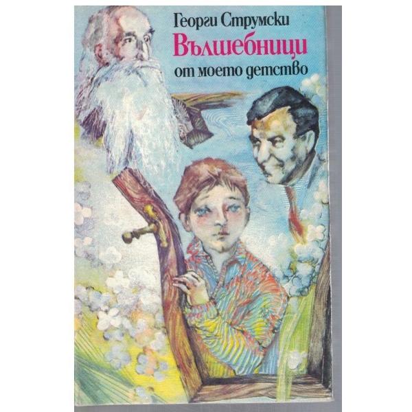 Вълшебници от моето детство