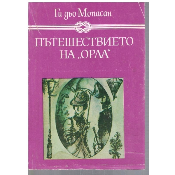 Пътешествието на "Орла"