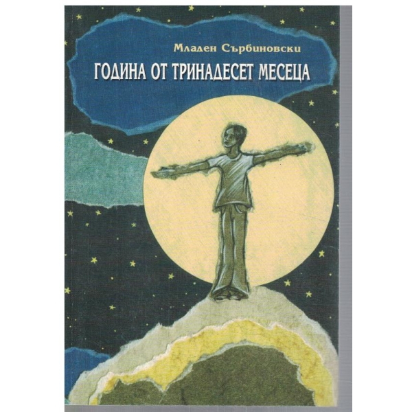 Година от тринадесет месеца