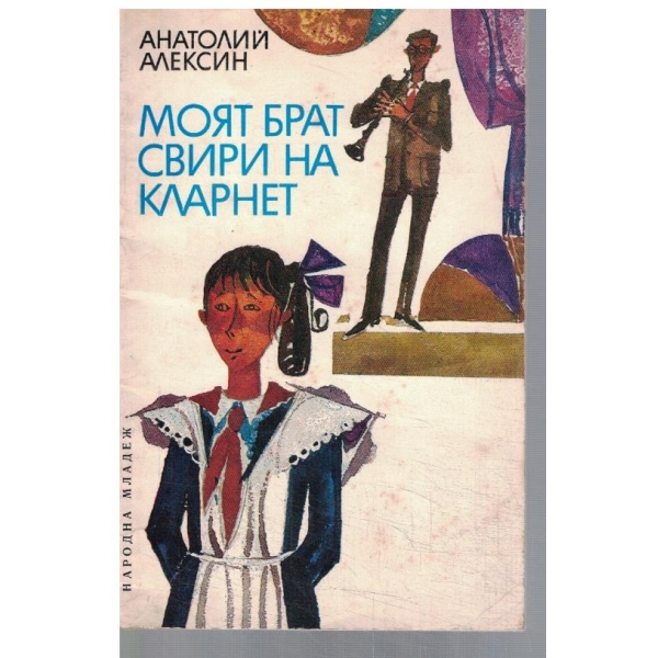 Моят брат свири на кларинет