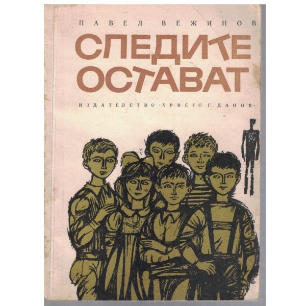Следите остават