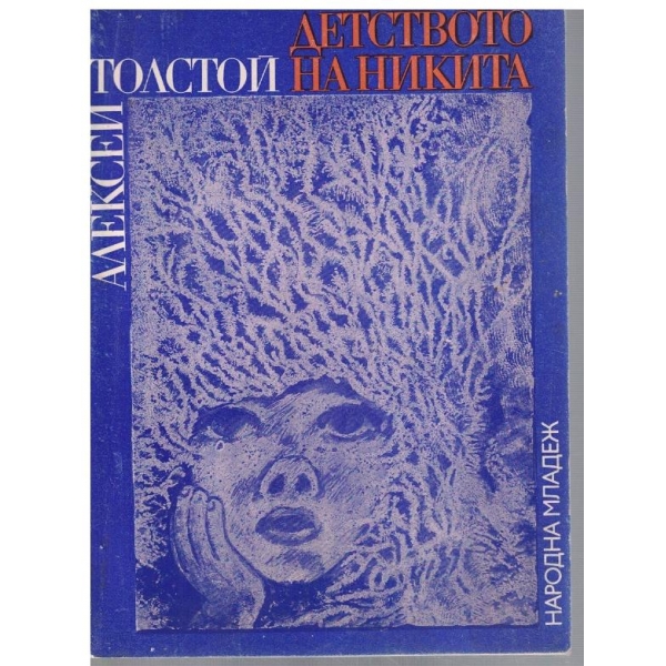 Детството на Никита