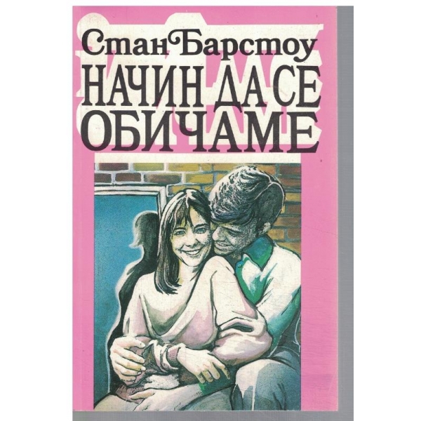 Начин да се обичаме - кн.1