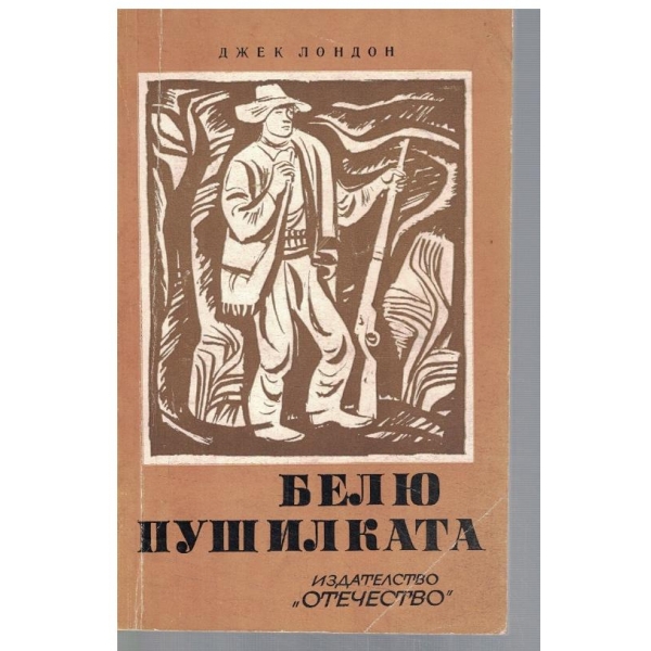 Белю Пушилката