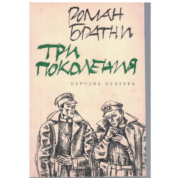 Три поколения
