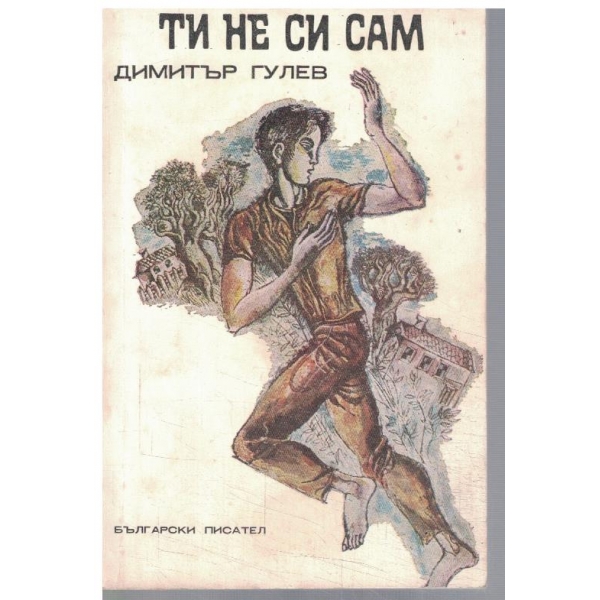 Ти не си сам