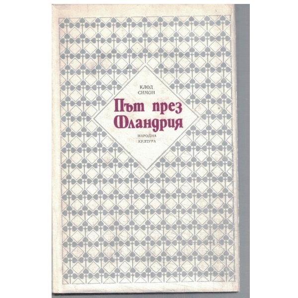 Път през Фландрия