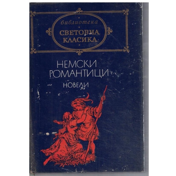 Немски романтици