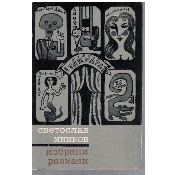 Избрани разкази