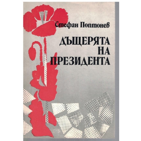 Дъщерята на президента